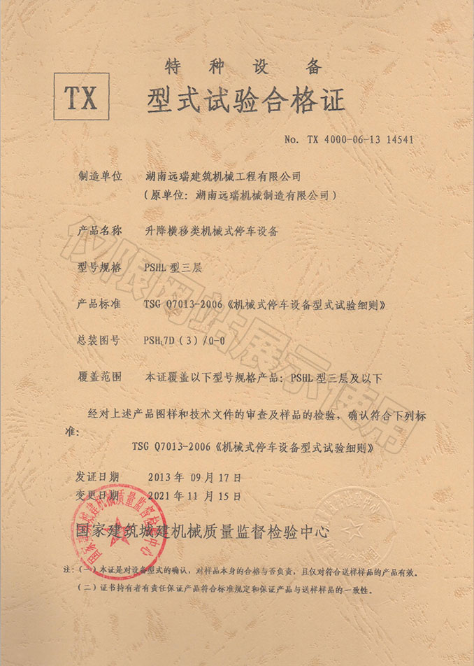 PSHL型三層 升降橫移類機(jī)械式停車(chē)設(shè)備 特種設(shè)備型式試驗(yàn)合格證